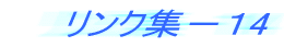 リンク集－１